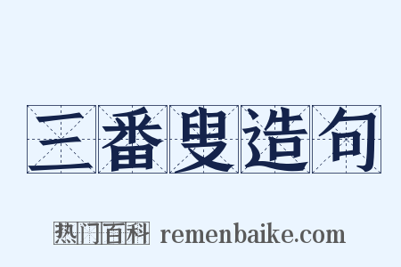 三番叟造句是什么意思的图片